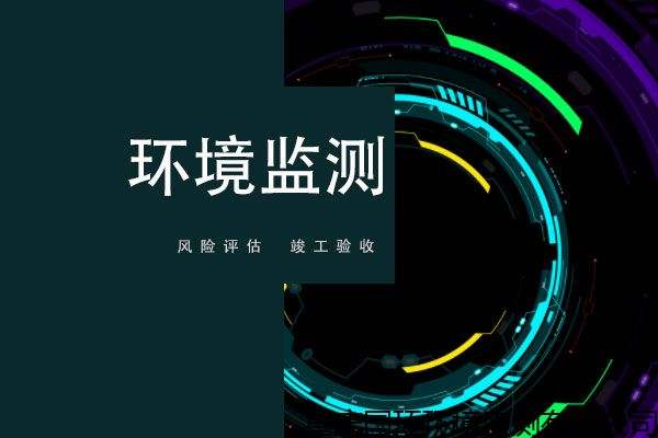 如何做好环境监测