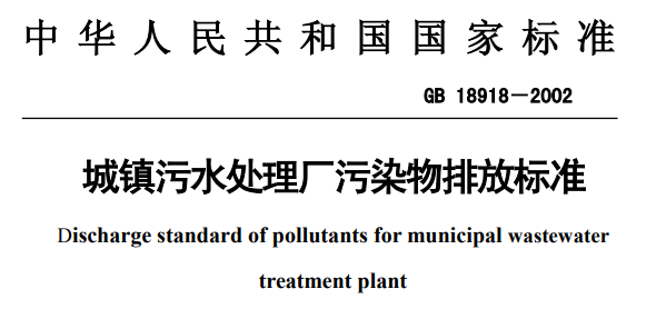 污水处理排放标准