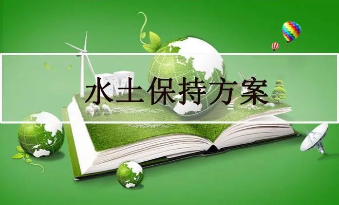 哪些企业需要编制水土保持方案