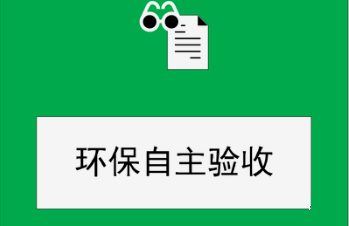 建设项目竣工环保验收监测需要收集哪些资料？