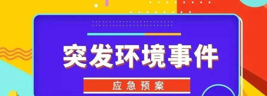 企事业单位突发环境事件  风险防控措施隐患排查内容