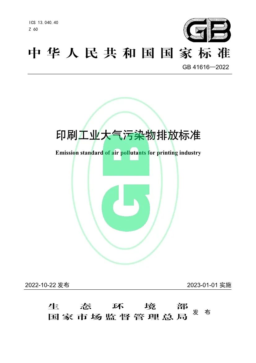 印刷工业大气污染物排放标准
