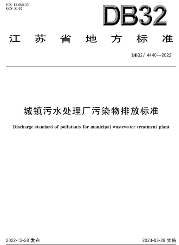 3月28日起施行！《城镇污水处理厂污染物排放标准》印发